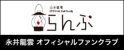 永井龍雲オフィシャルファンクラブ らんぷ