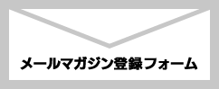 メールマガジン登録フォーム
