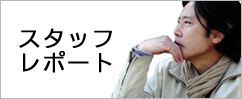 スタッフレポート
