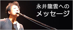 永井龍雲へのメッセージ