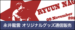 永井龍雲オリジナルグッズ通信販売