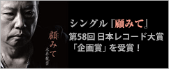 シングル『顧みて』第58回 日本レコード大賞「企画賞」を受賞!